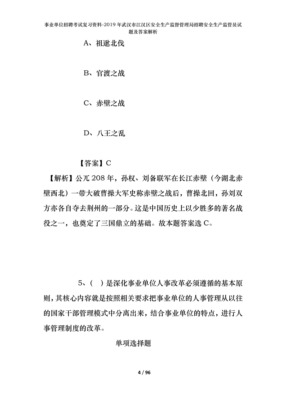 事业单位招聘考试复习资料--2019年武汉市江汉区安全生产监督管理局招聘安全生产监管员试题及答案解析_第4页