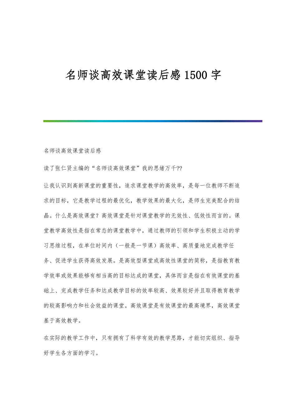 名师谈高效课堂读后感1500字_第1页