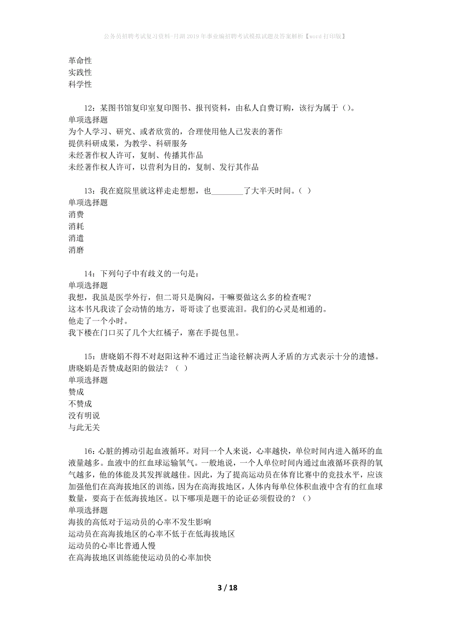 公务员招聘考试复习资料--月湖2019年事业编招聘考试模拟试题及答案解析【word打印版】_第3页