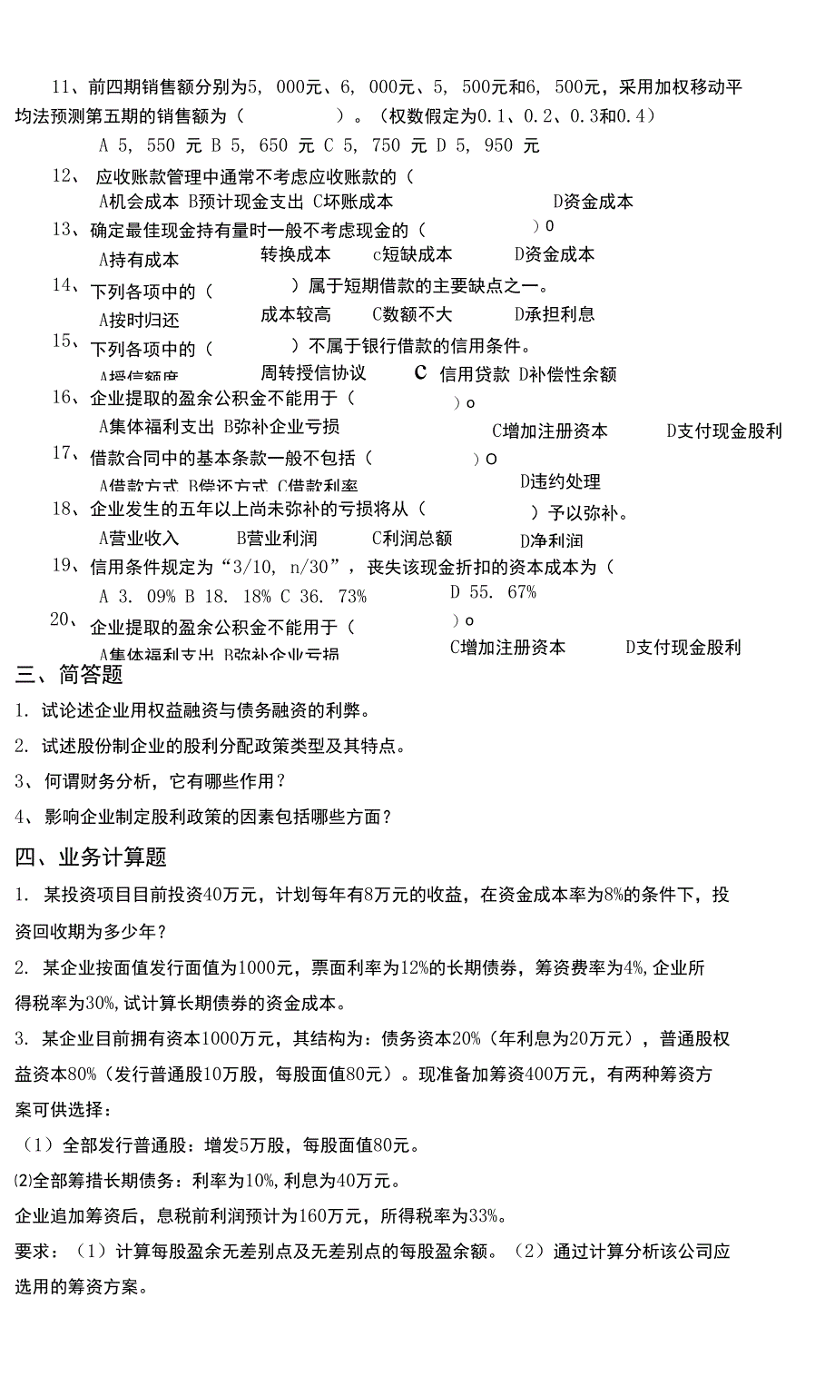 聊城大学《财务管理》期末复习题及参考答案_第2页