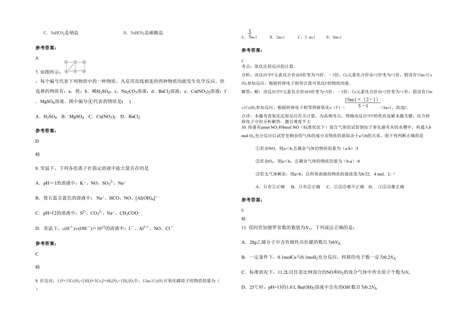 2020年山西省晋中市介休第三中学高三化学联考试题含解析_第2页