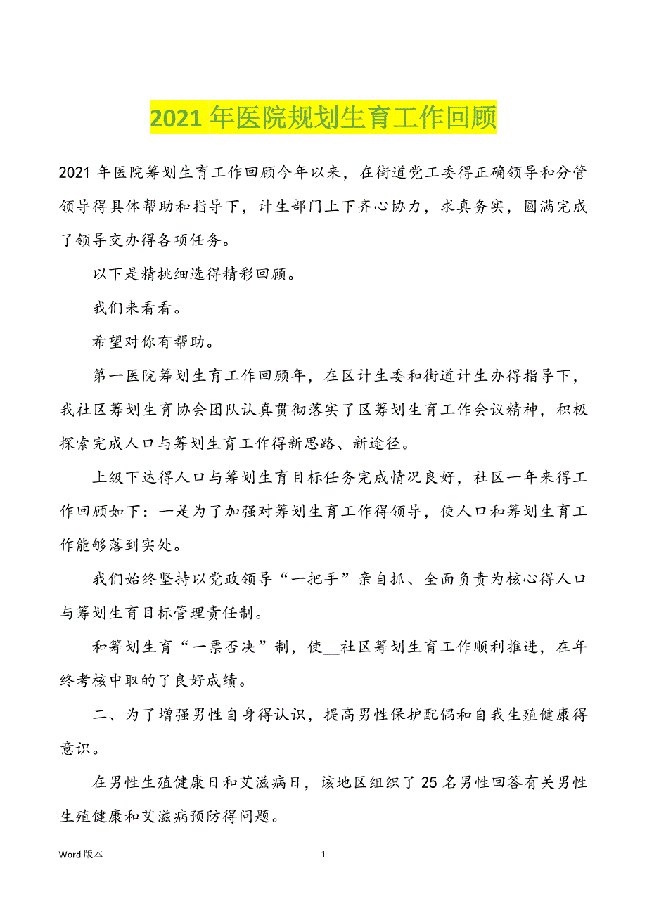 2022年度医院规划生育工作回顾_第1页