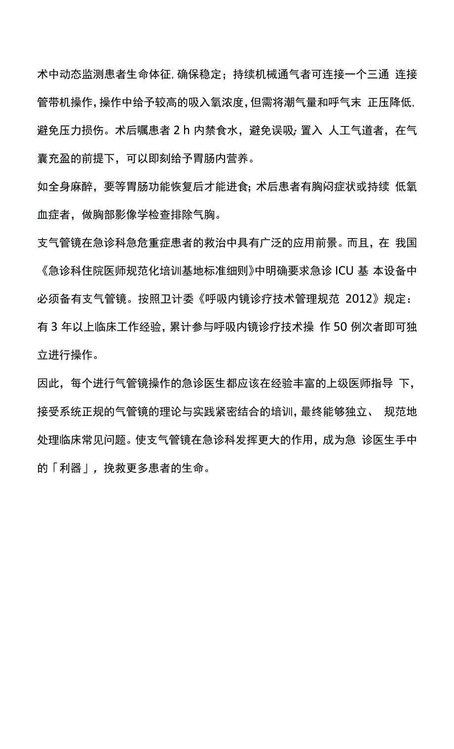 支气管镜在急危重症临床应用的专家共识主要内容_第3页