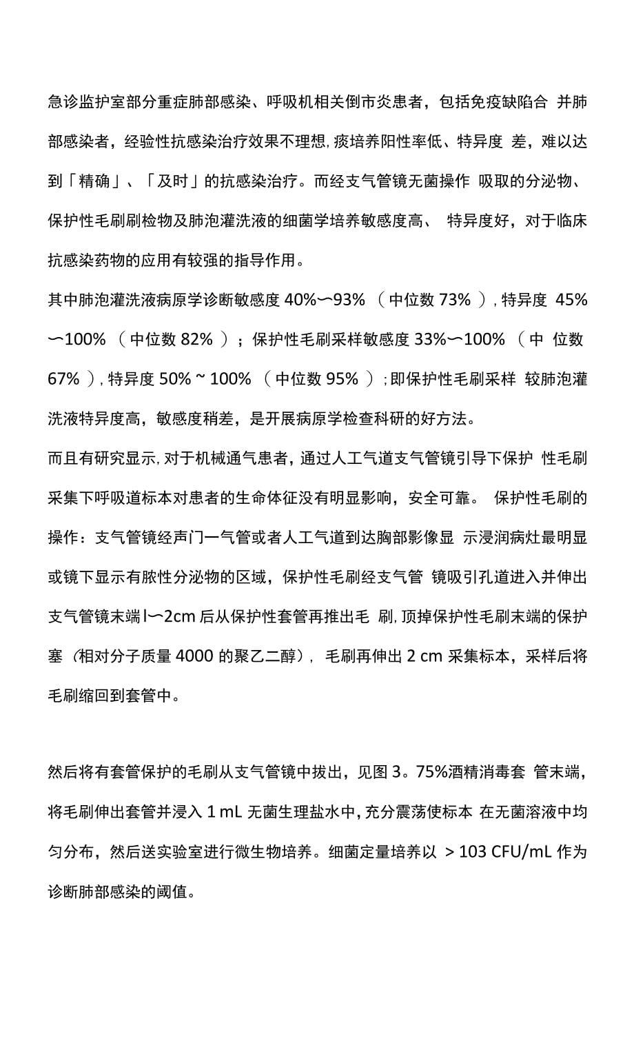 支气管镜在急危重症临床应用的专家共识主要内容_第5页