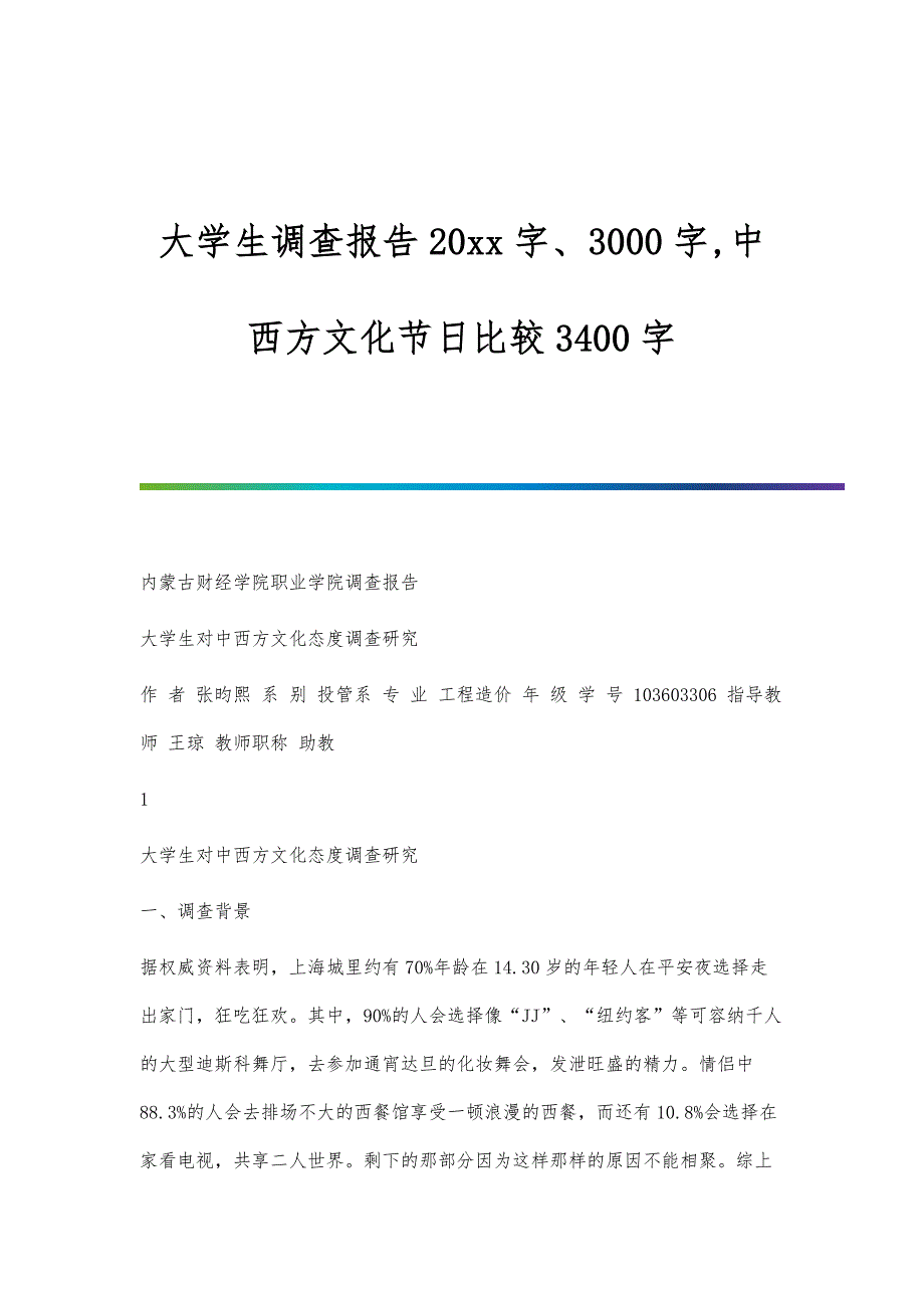 大学生调查报告20xx字、3000字,中西方文化节日比较3400字_第1页