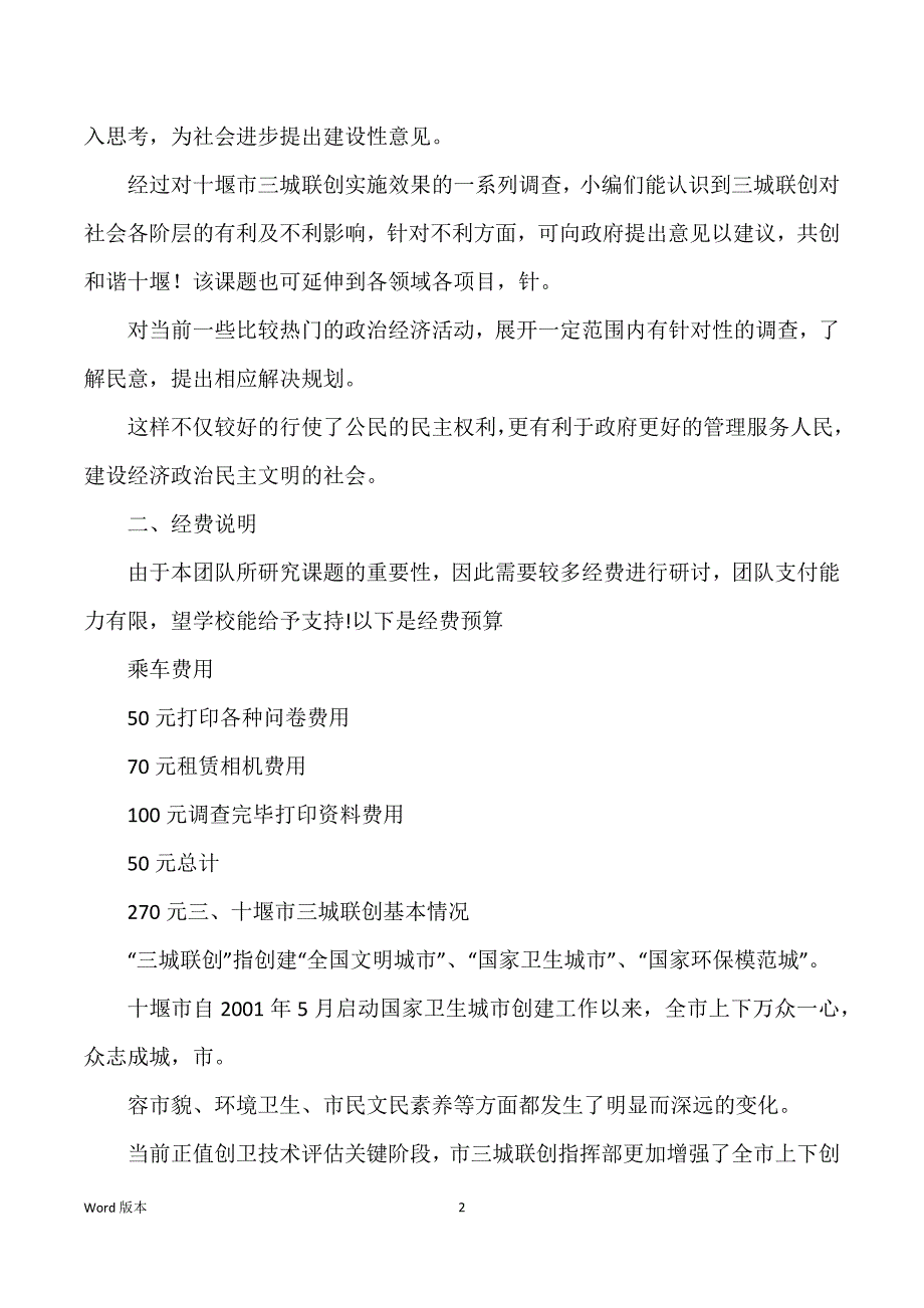 关于十堰市三城联创实施效果得调查_第2页