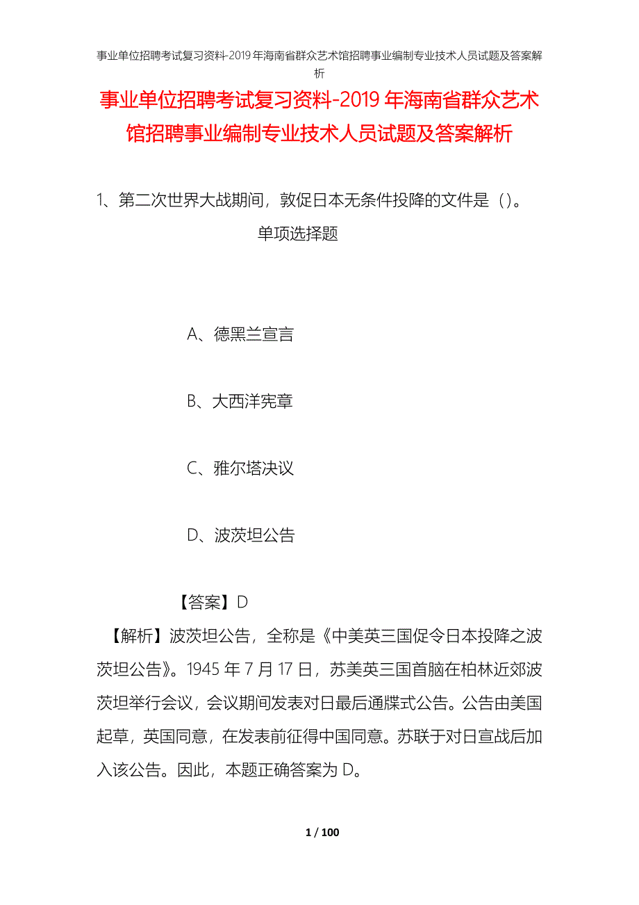 事业单位招聘考试复习资料--2019年海南省群众艺术馆招聘事业编制专业技术人员试题及答案解析_第1页