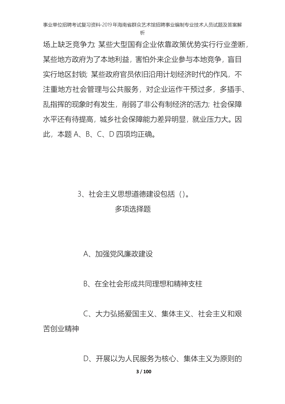 事业单位招聘考试复习资料--2019年海南省群众艺术馆招聘事业编制专业技术人员试题及答案解析_第3页