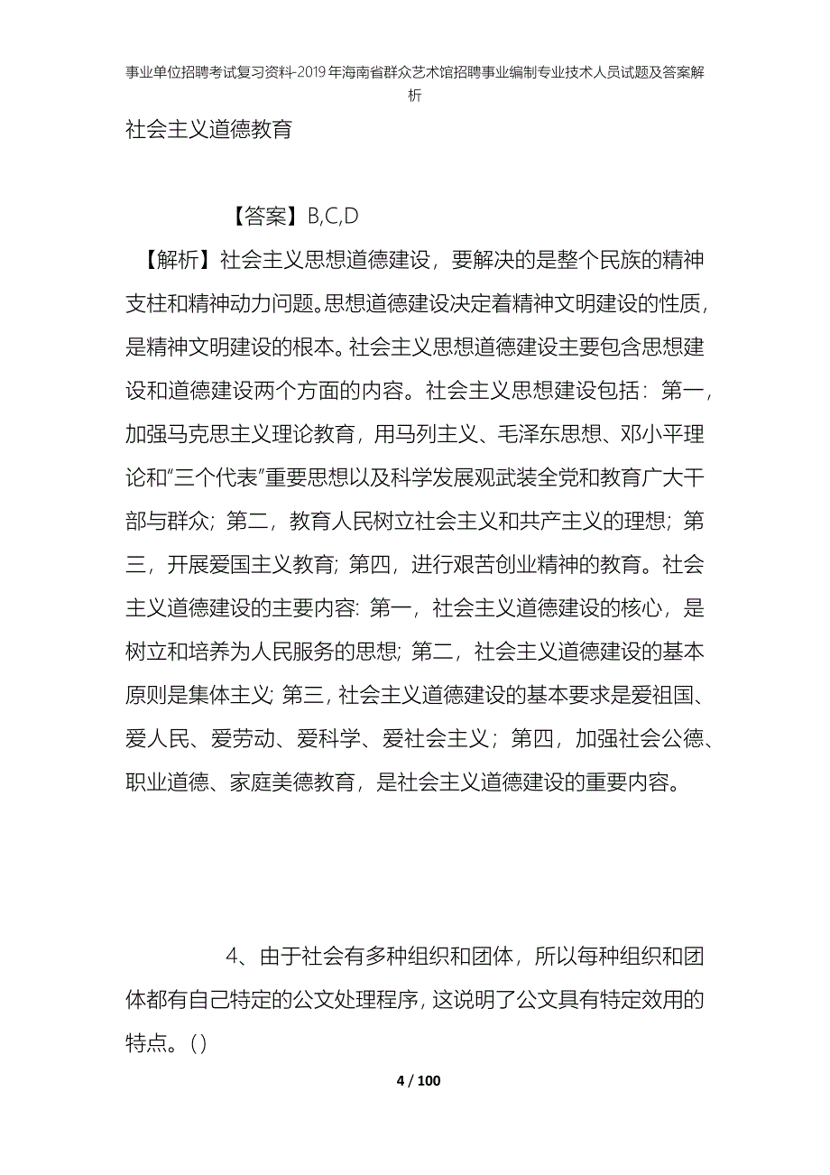 事业单位招聘考试复习资料--2019年海南省群众艺术馆招聘事业编制专业技术人员试题及答案解析_第4页