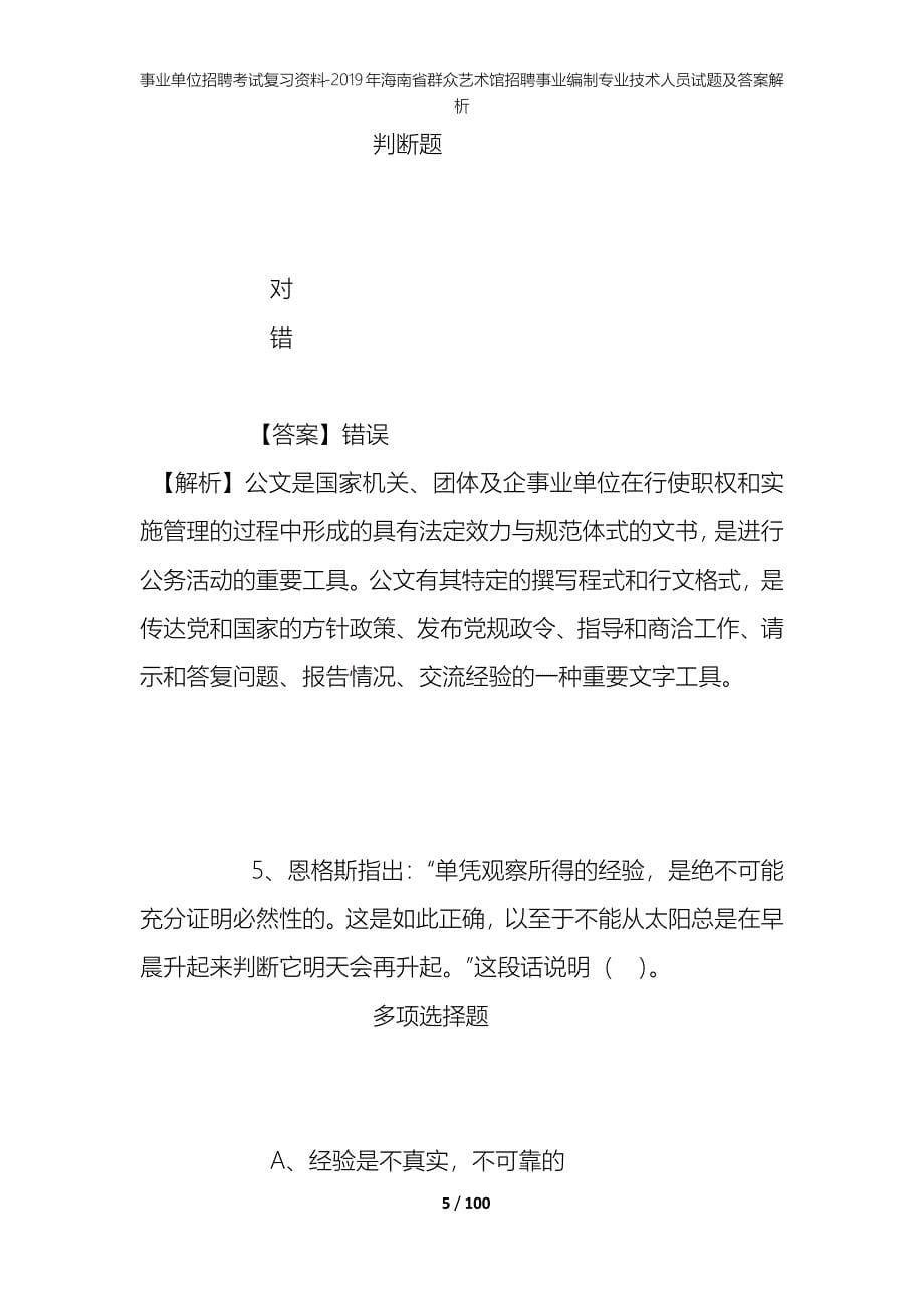 事业单位招聘考试复习资料--2019年海南省群众艺术馆招聘事业编制专业技术人员试题及答案解析_第5页