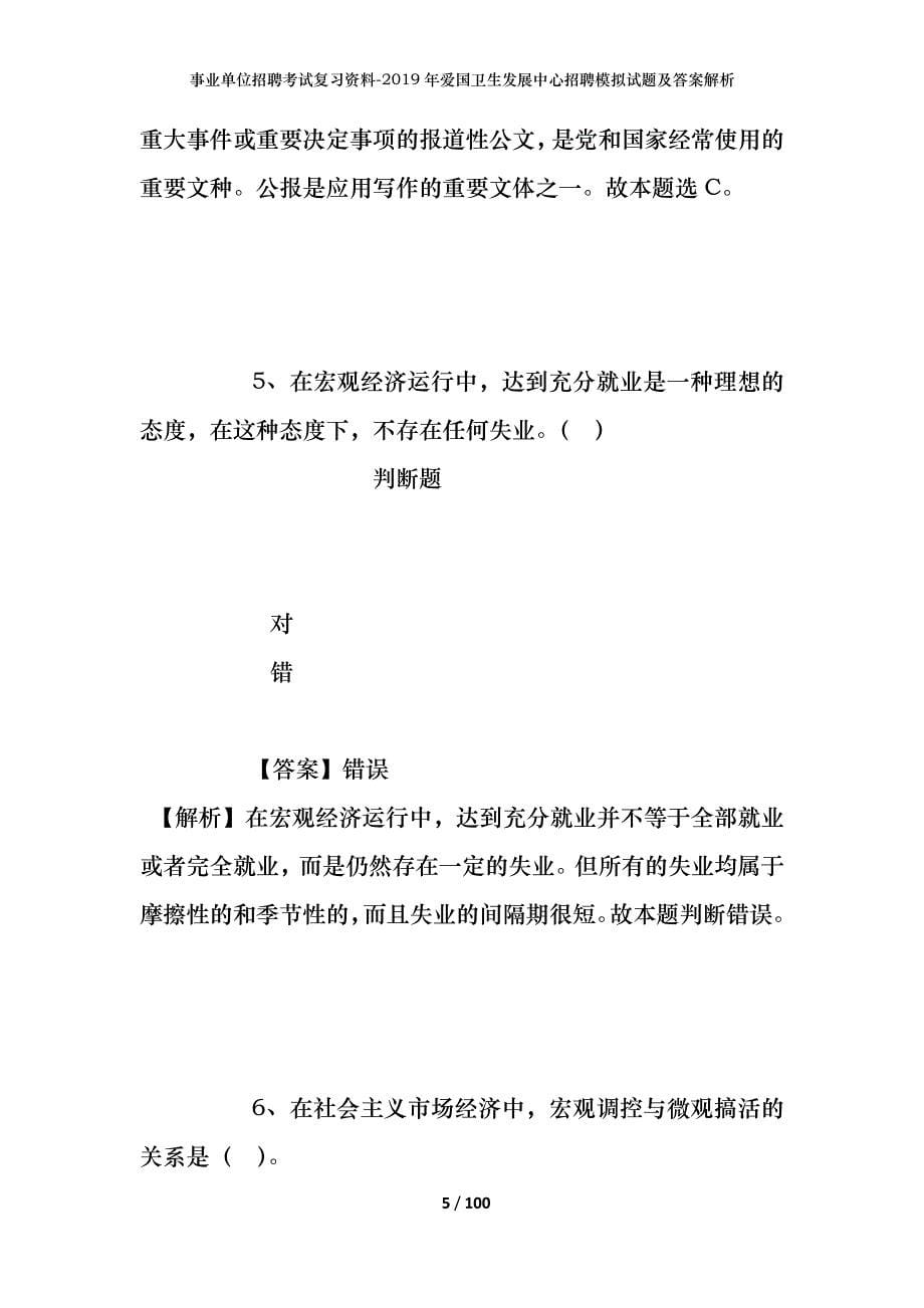 事业单位招聘考试复习资料--2019年爱国卫生发展中心招聘模拟试题及答案解析_第5页