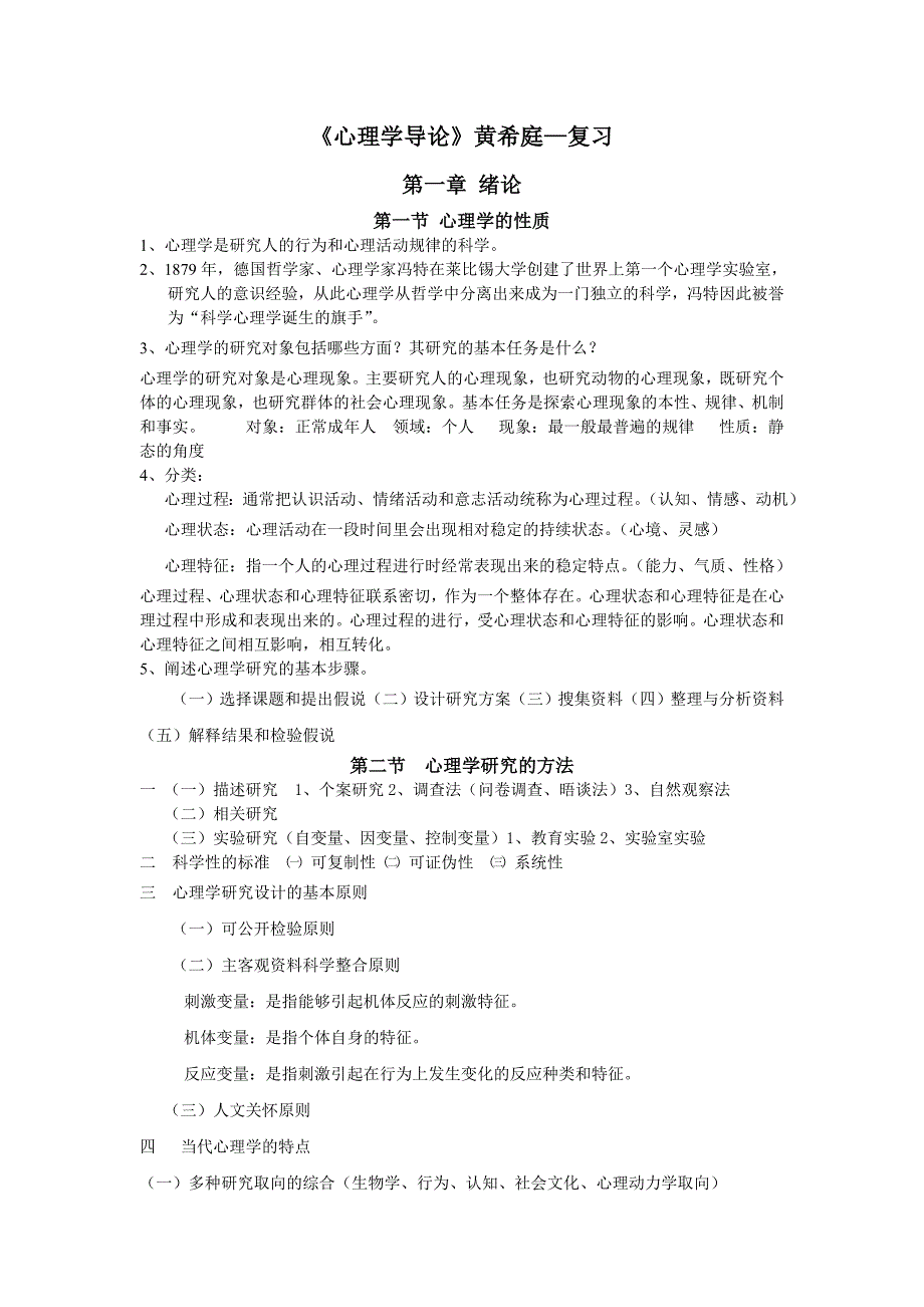 《心理学导论》黄希庭—复习资料_第1页