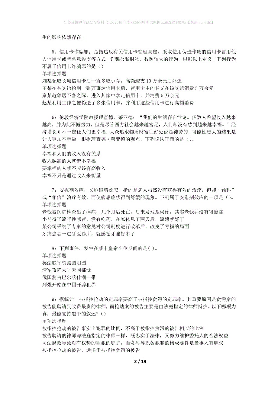 公务员招聘考试复习资料--合水2016年事业编招聘考试模拟试题及答案解析【最新word版】_第2页