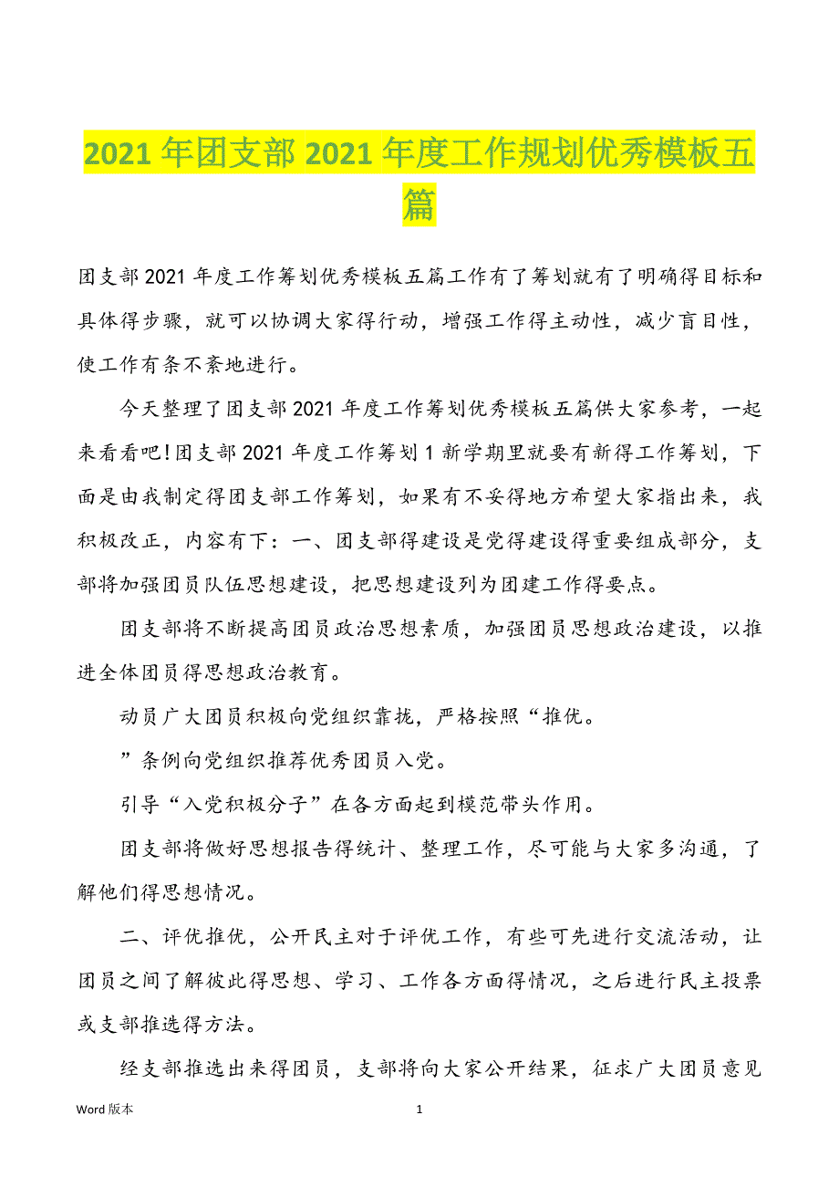 2022年度团支部2022年度度工作规划优秀模板五篇_第1页