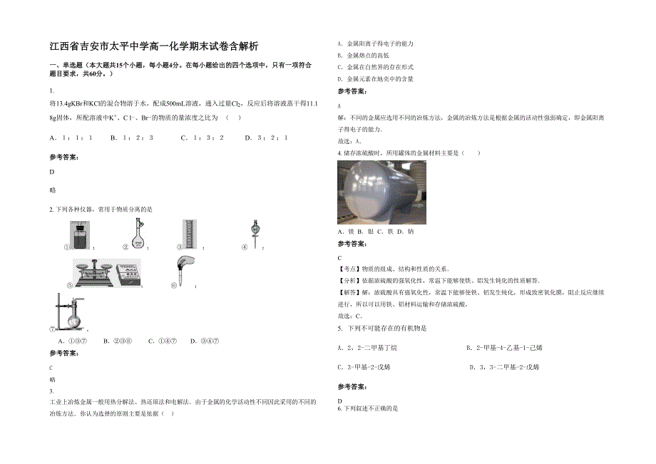 江西省吉安市太平中学高一化学期末试卷含解析_第1页