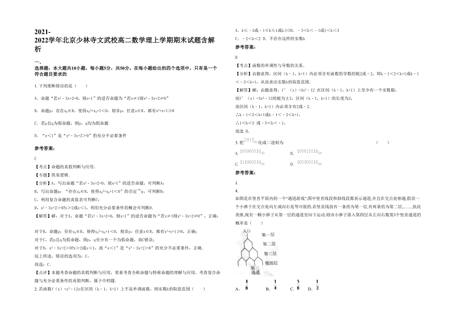 2021-2022学年北京少林寺文武校高二数学理上学期期末试题含解析_第1页