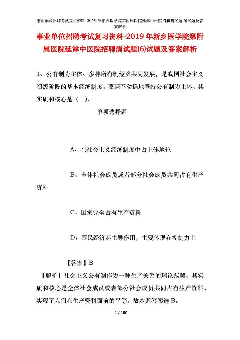 事业单位招聘考试复习资料--2019年新乡医学院第附属医院延津中医院招聘测试题(6)试题及答案解析_第1页