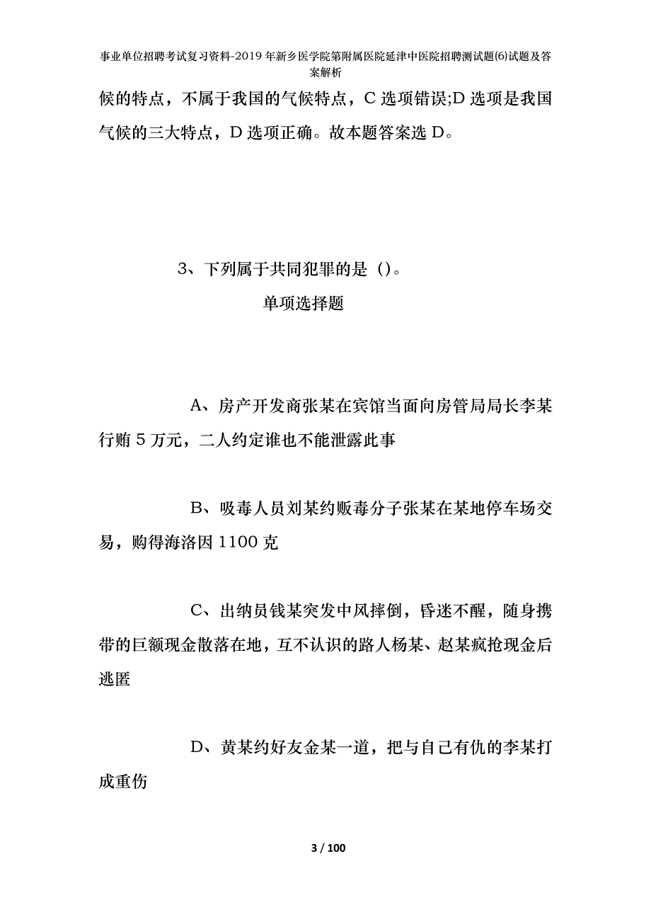 事业单位招聘考试复习资料--2019年新乡医学院第附属医院延津中医院招聘测试题(6)试题及答案解析_第3页