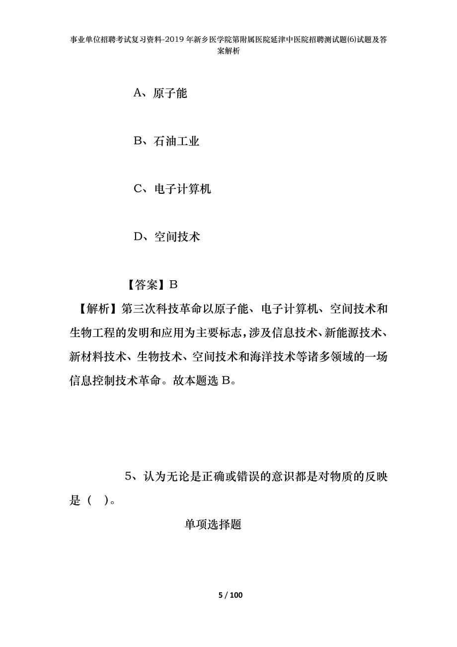 事业单位招聘考试复习资料--2019年新乡医学院第附属医院延津中医院招聘测试题(6)试题及答案解析_第5页