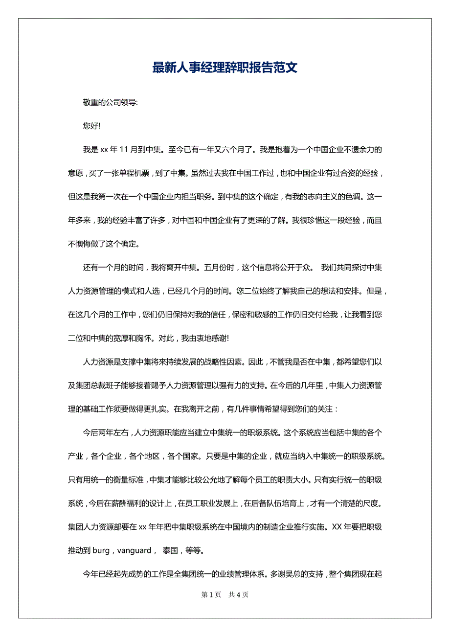 2022最新人事经理辞职报告范文_第1页