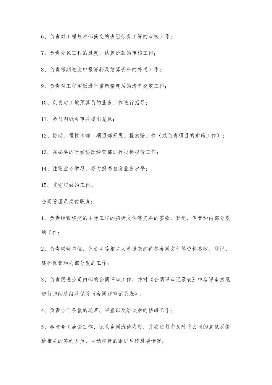 合同、预算、管理员岗位职责1700字_第2页