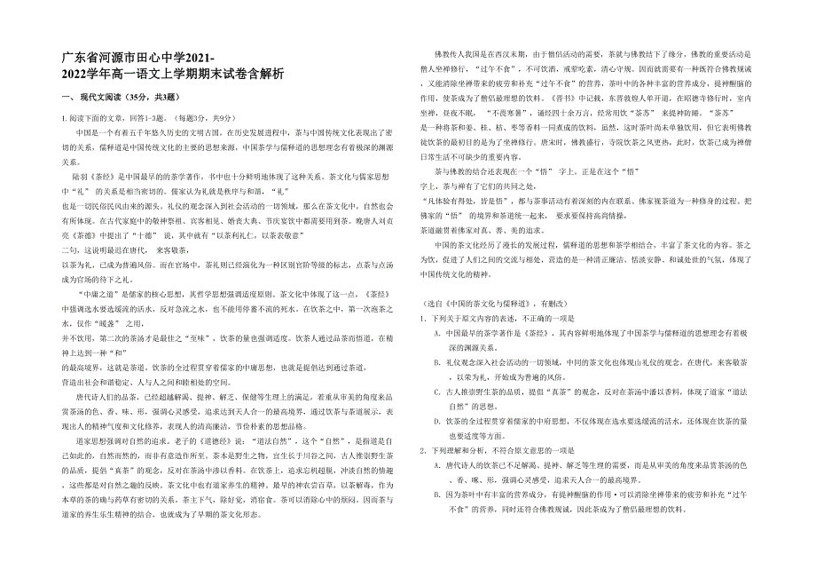 广东省河源市田心中学2021-2022学年高一语文上学期期末试卷含解析_第1页