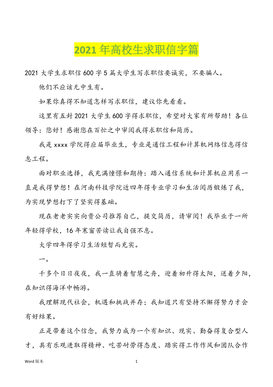 2022年度高校生求职信字篇_第1页