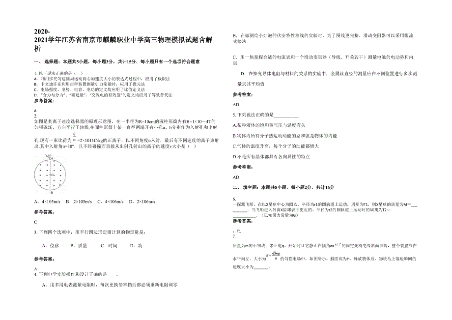 2020-2021学年江苏省南京市麒麟职业中学高三物理模拟试题含解析_第1页