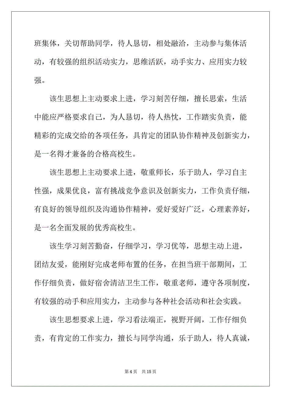 2022年毕业评语(4篇)_第4页