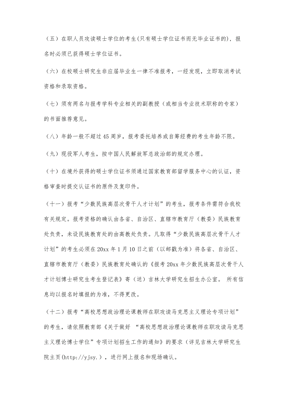 吉林大学20xx年招收攻读博士学位研究生招生简章4500字_第2页