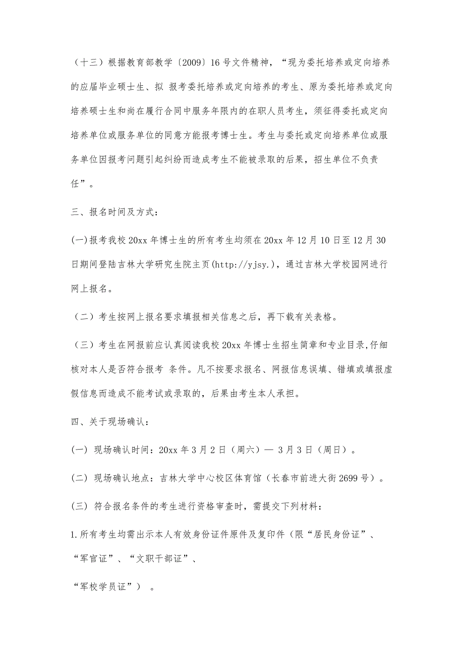 吉林大学20xx年招收攻读博士学位研究生招生简章4500字_第3页