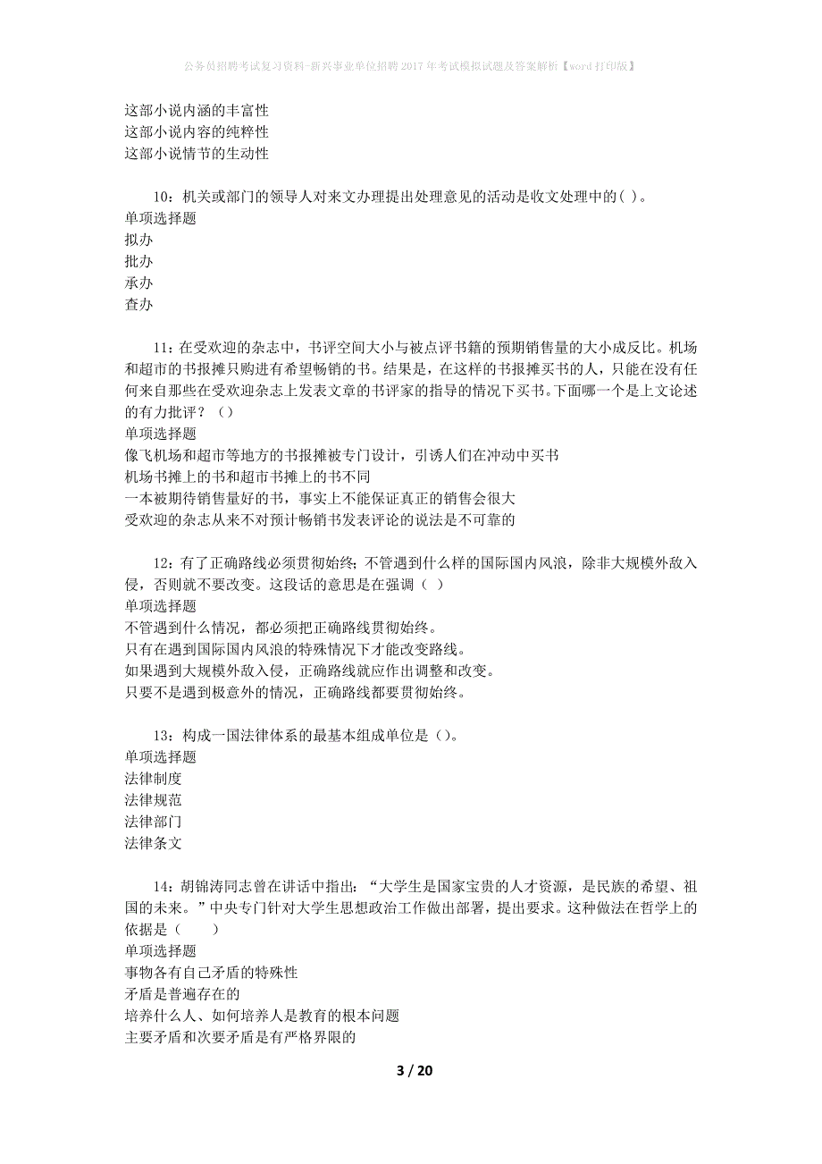 公务员招聘考试复习资料--新兴事业单位招聘2017年考试模拟试题及答案解析【word打印版】_第3页