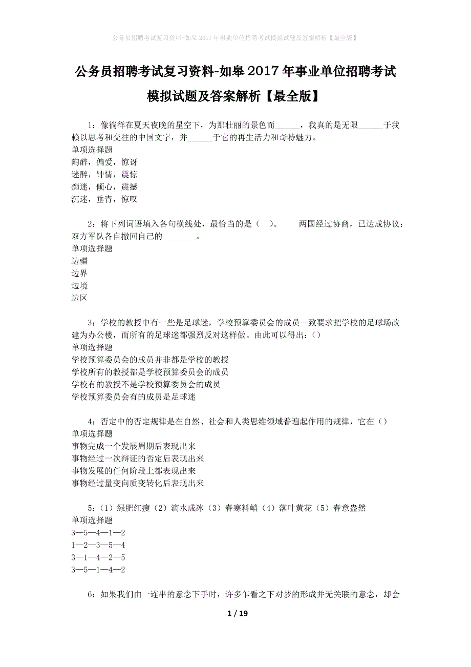 公务员招聘考试复习资料--如皋2017年事业单位招聘考试模拟试题及答案解析【最全版】_第1页