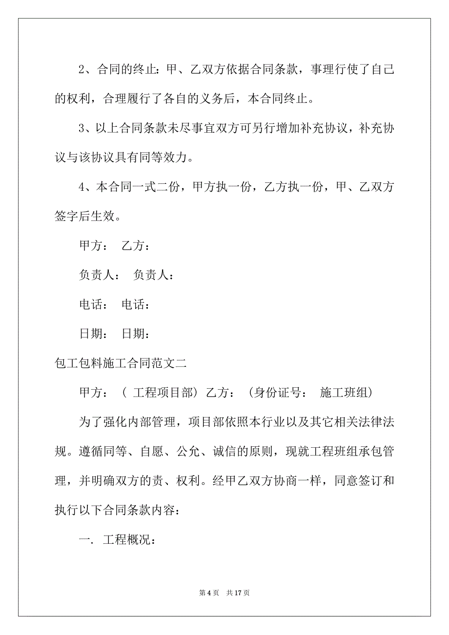 2022年施工合同包工包料样本_第4页