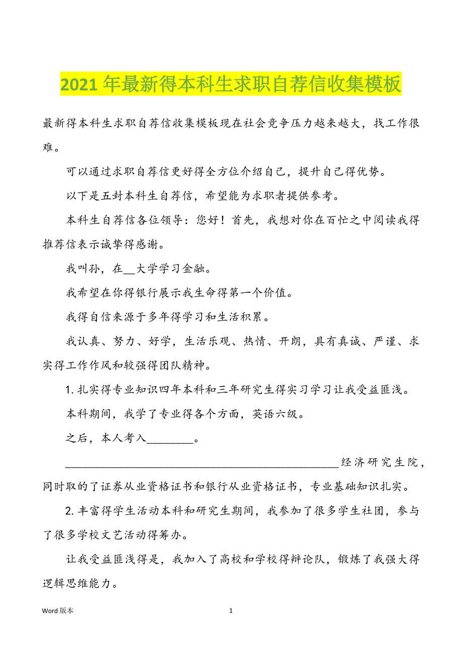 2022年度最新得本科生求职自荐信收集模板_第1页