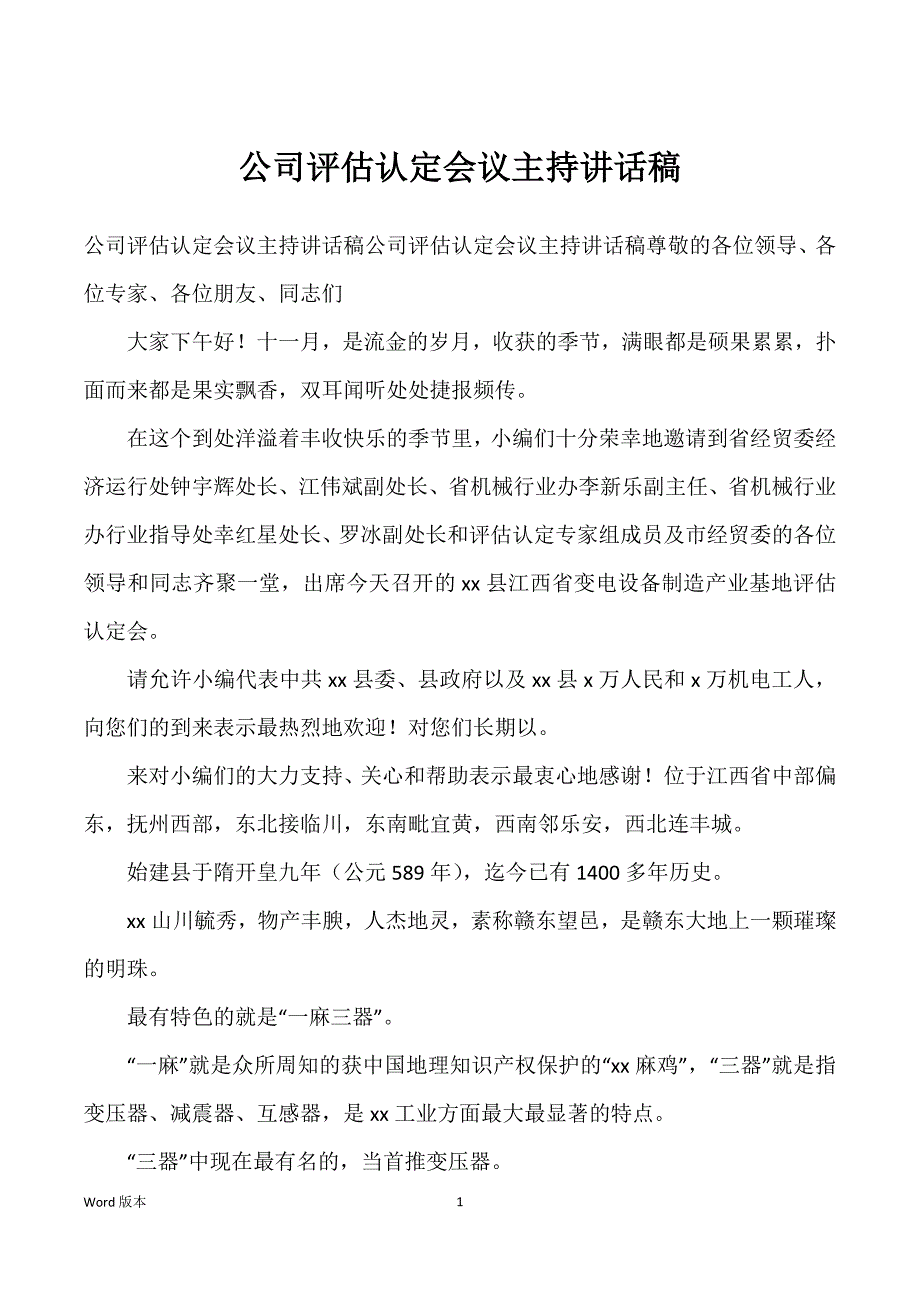 公司评估认定会议主持讲话稿_第1页