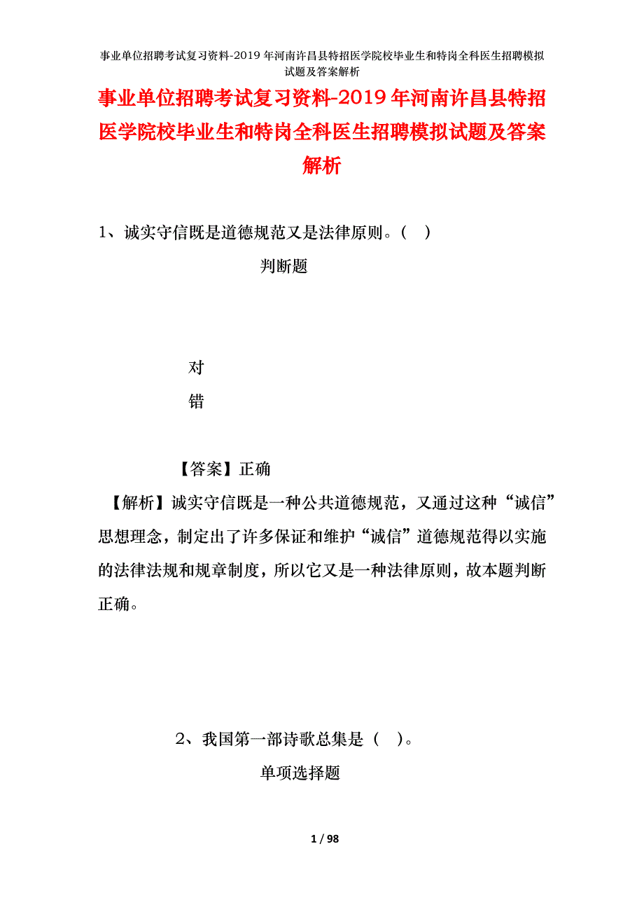 事业单位招聘考试复习资料--2019年河南许昌县特招医学院校毕业生和特岗全科医生招聘模拟试题及答案解析_第1页