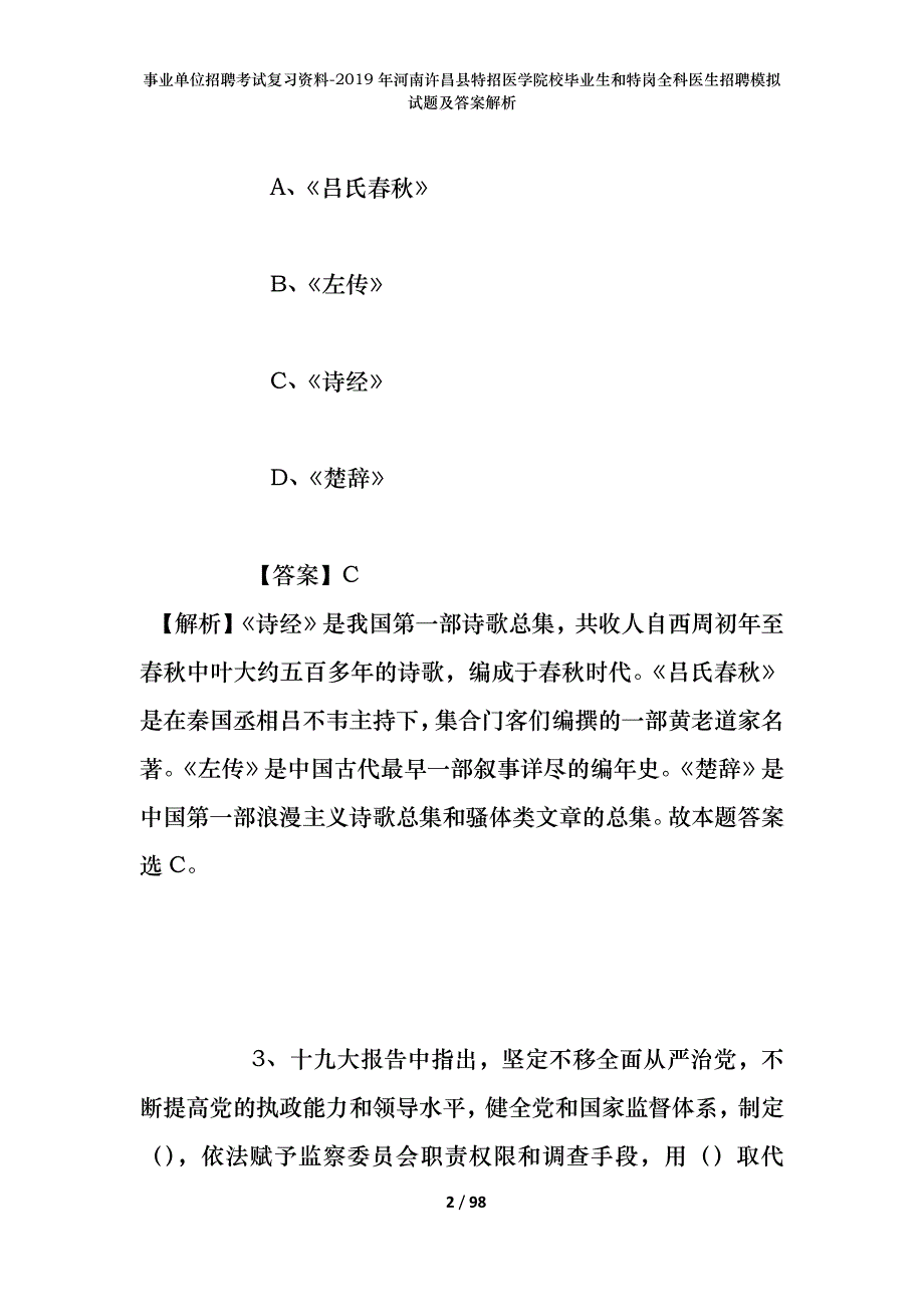 事业单位招聘考试复习资料--2019年河南许昌县特招医学院校毕业生和特岗全科医生招聘模拟试题及答案解析_第2页