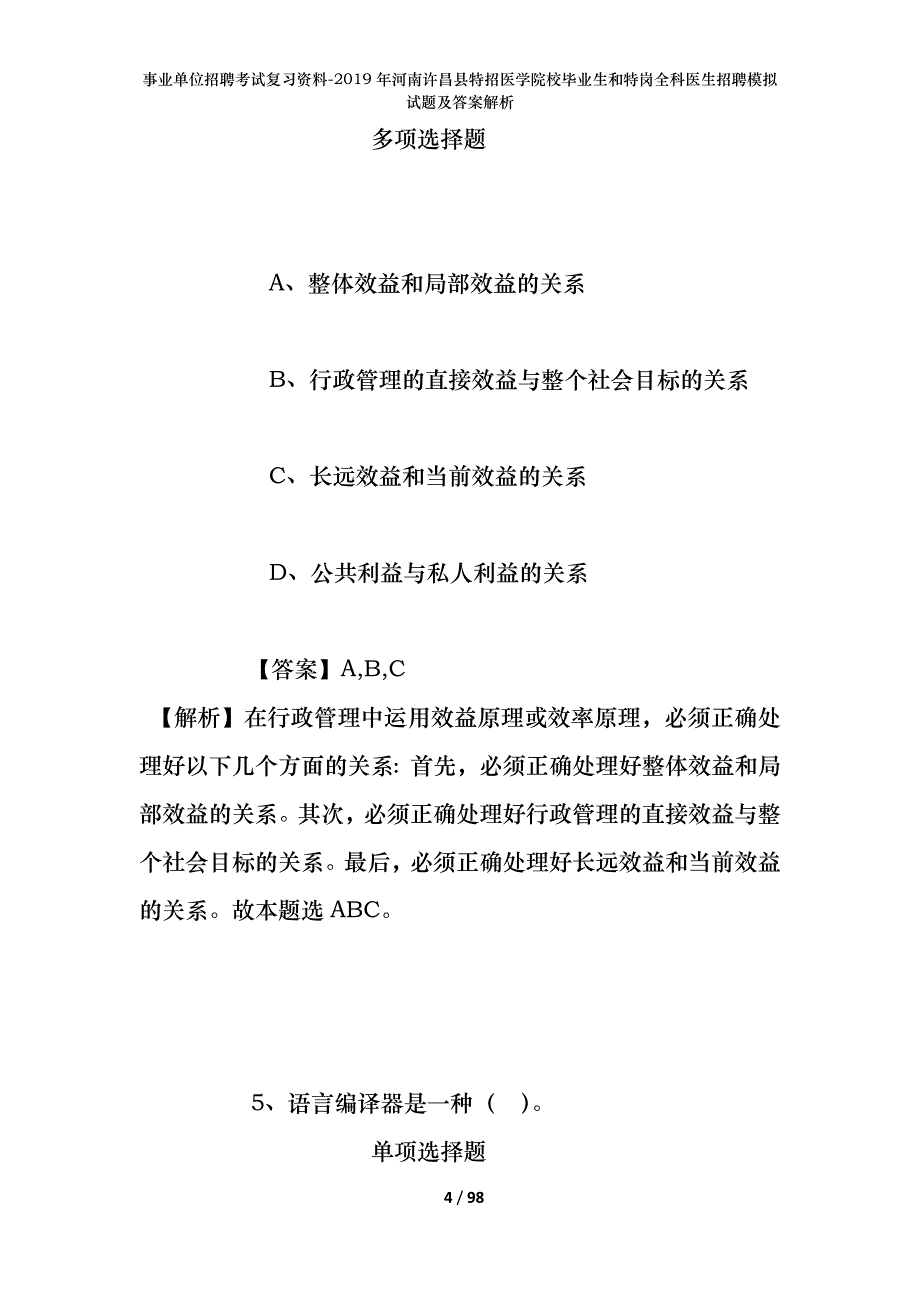 事业单位招聘考试复习资料--2019年河南许昌县特招医学院校毕业生和特岗全科医生招聘模拟试题及答案解析_第4页