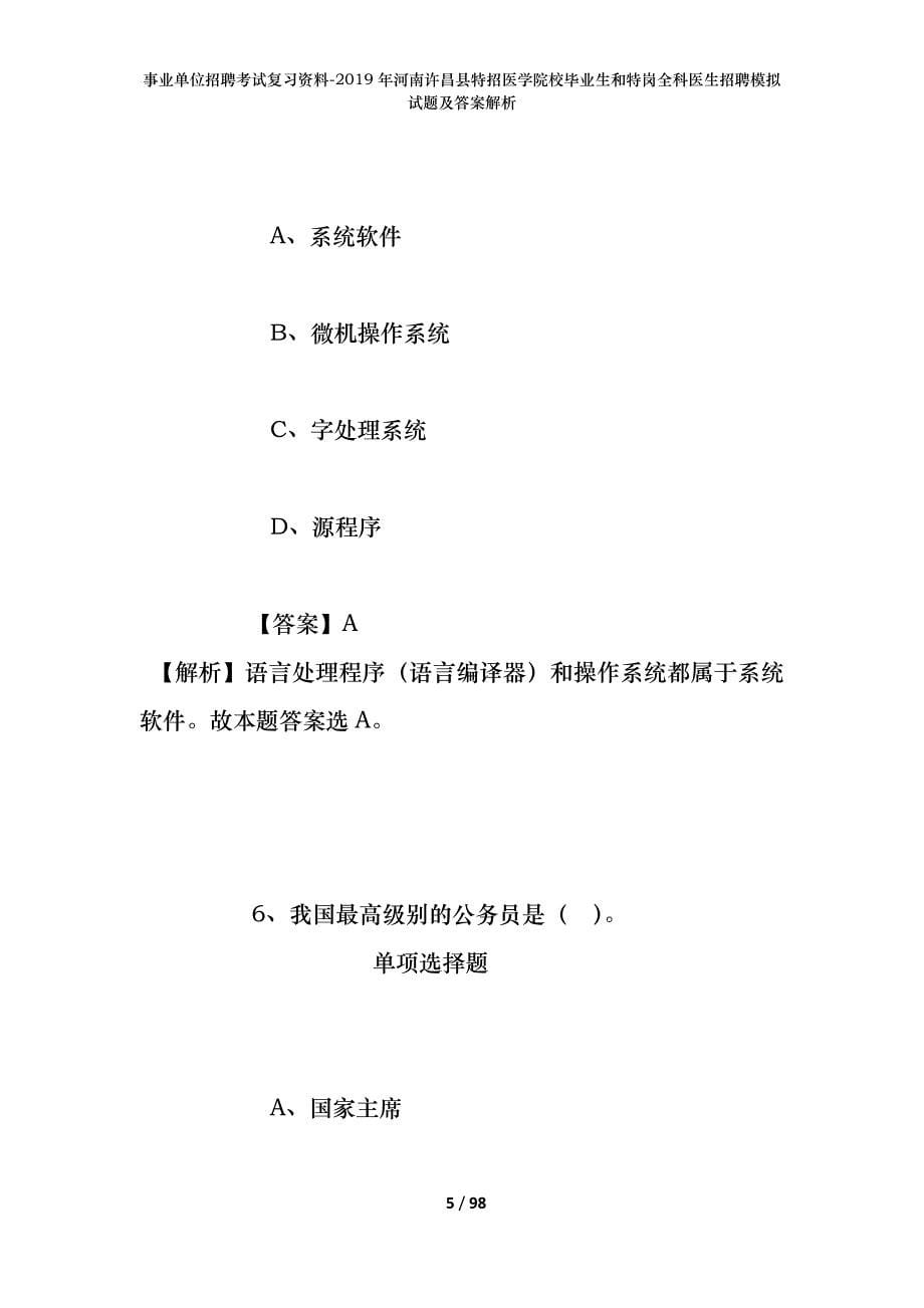 事业单位招聘考试复习资料--2019年河南许昌县特招医学院校毕业生和特岗全科医生招聘模拟试题及答案解析_第5页