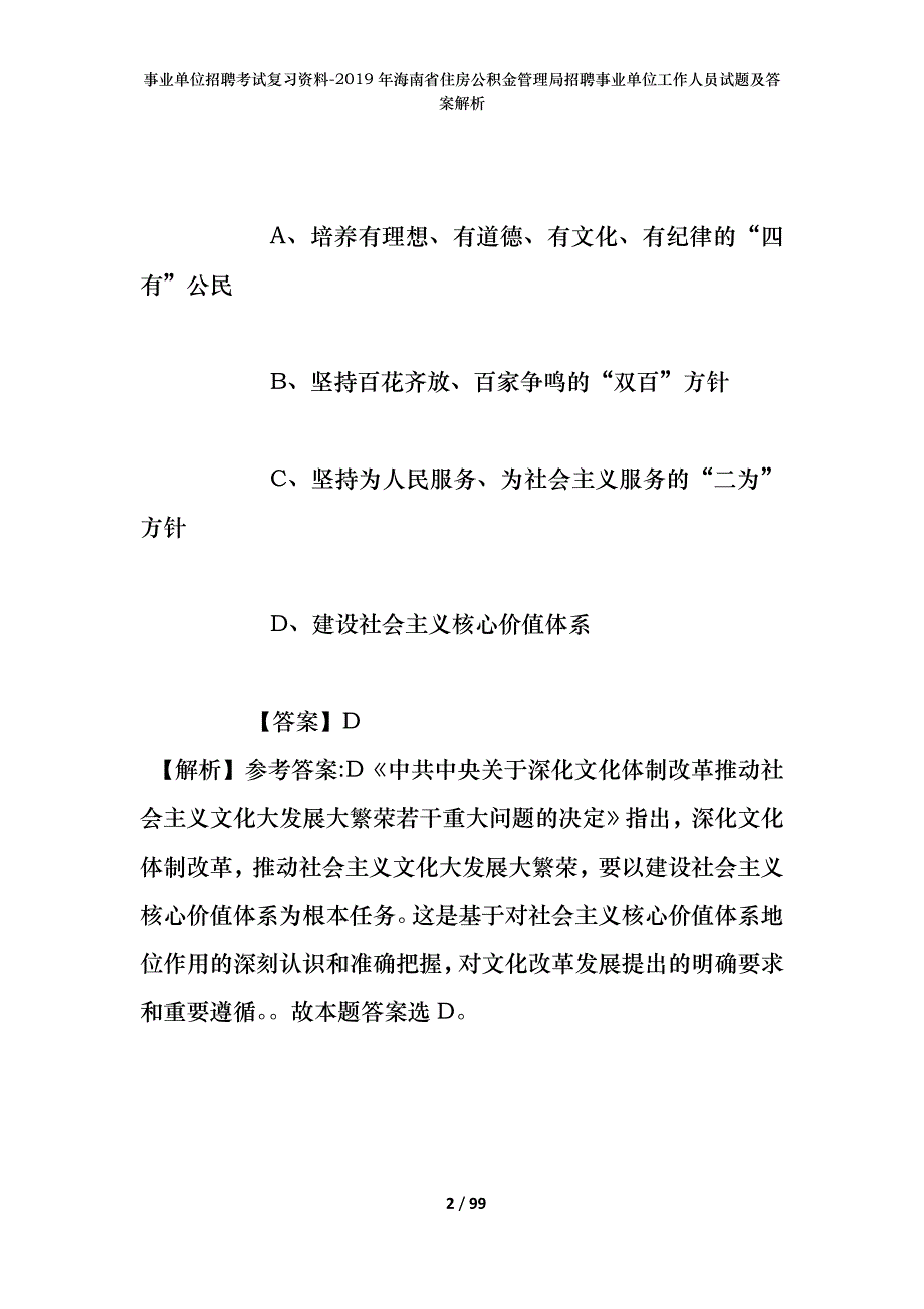 事业单位招聘考试复习资料--2019年海南省住房公积金管理局招聘事业单位工作人员试题及答案解析_第2页