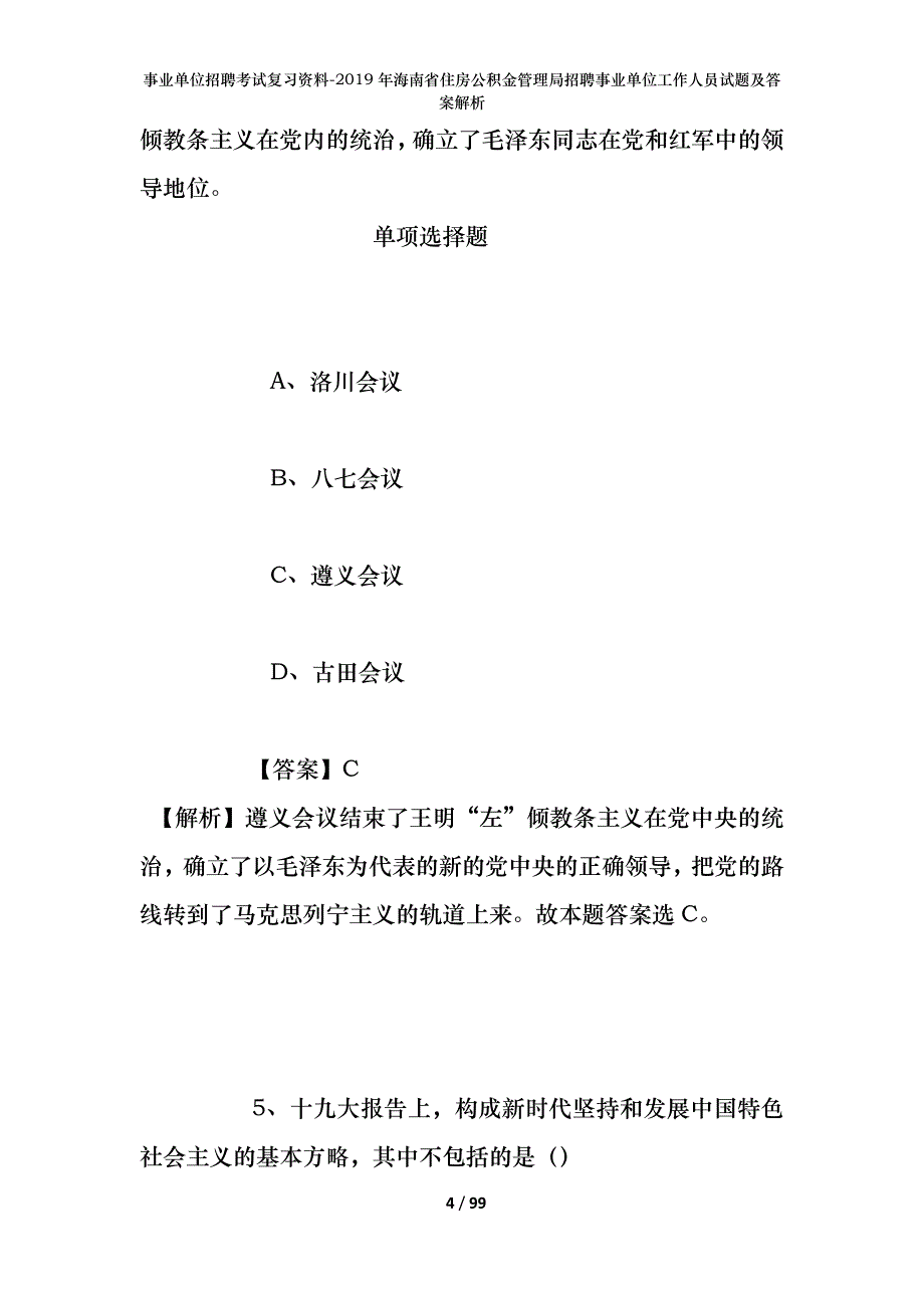 事业单位招聘考试复习资料--2019年海南省住房公积金管理局招聘事业单位工作人员试题及答案解析_第4页