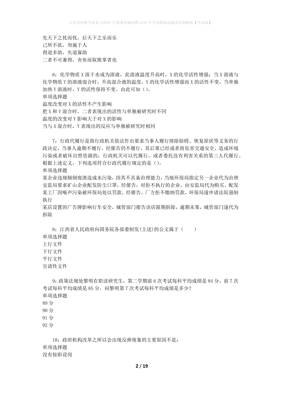 公务员招聘考试复习资料--竹溪事业编招聘2016年考试模拟试题及答案解析【考试版】_第2页