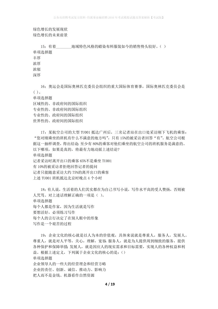 公务员招聘考试复习资料--竹溪事业编招聘2016年考试模拟试题及答案解析【考试版】_第4页