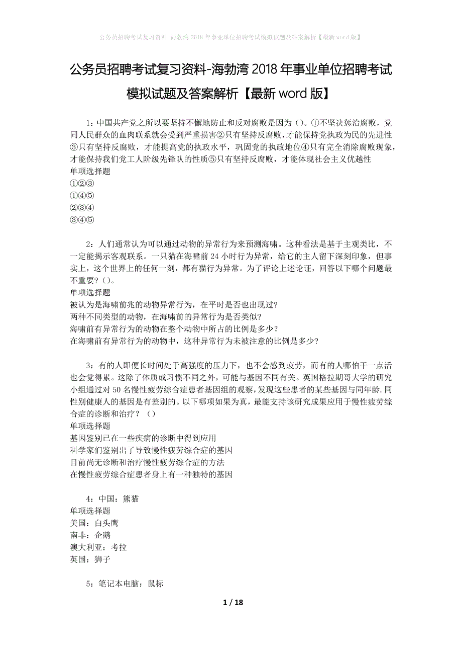 公务员招聘考试复习资料--海勃湾2018年事业单位招聘考试模拟试题及答案解析【最新word版】_第1页