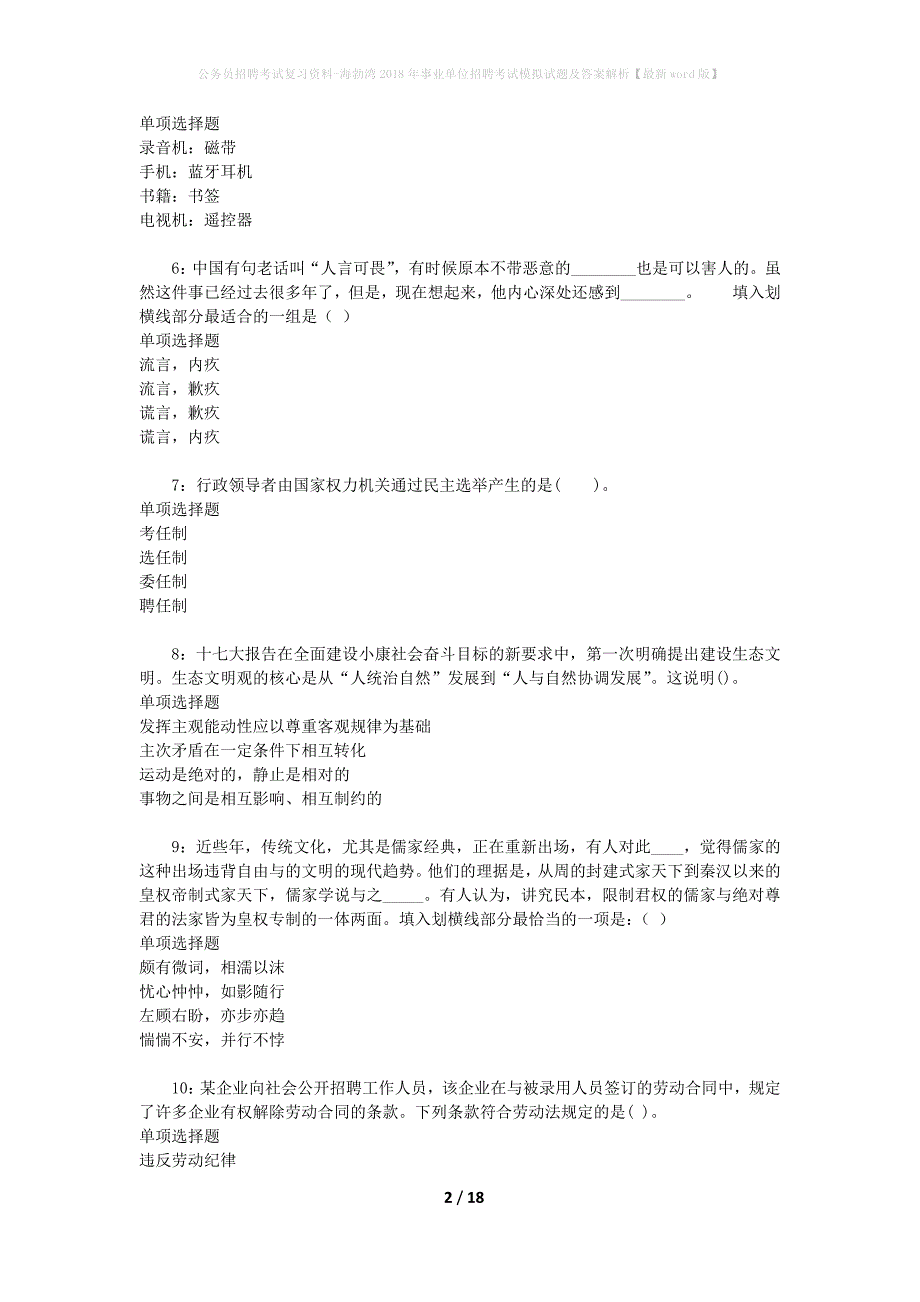 公务员招聘考试复习资料--海勃湾2018年事业单位招聘考试模拟试题及答案解析【最新word版】_第2页