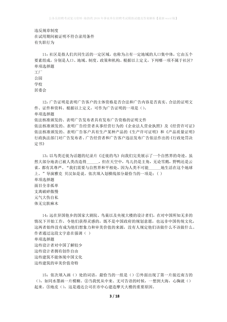 公务员招聘考试复习资料--海勃湾2018年事业单位招聘考试模拟试题及答案解析【最新word版】_第3页