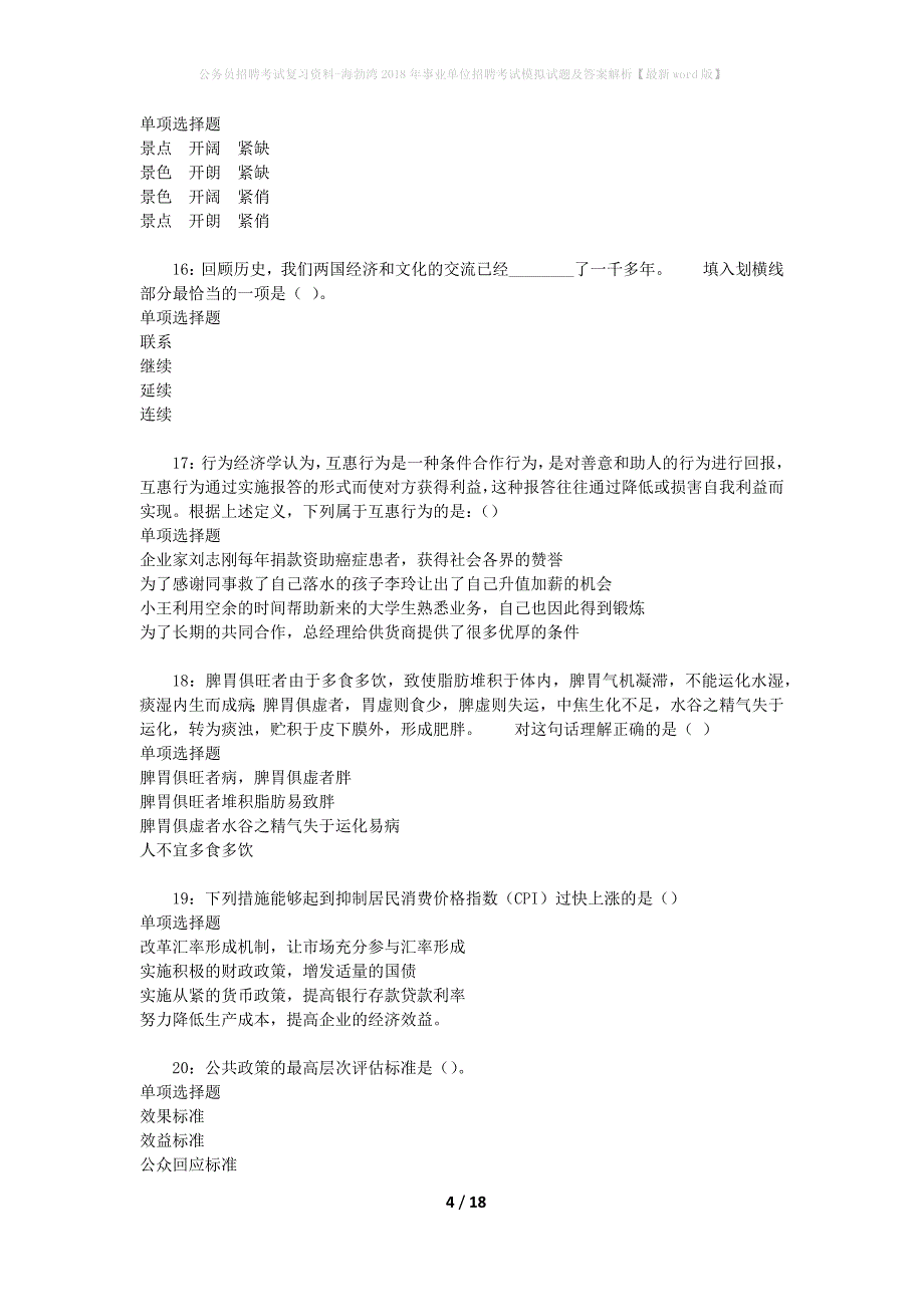 公务员招聘考试复习资料--海勃湾2018年事业单位招聘考试模拟试题及答案解析【最新word版】_第4页