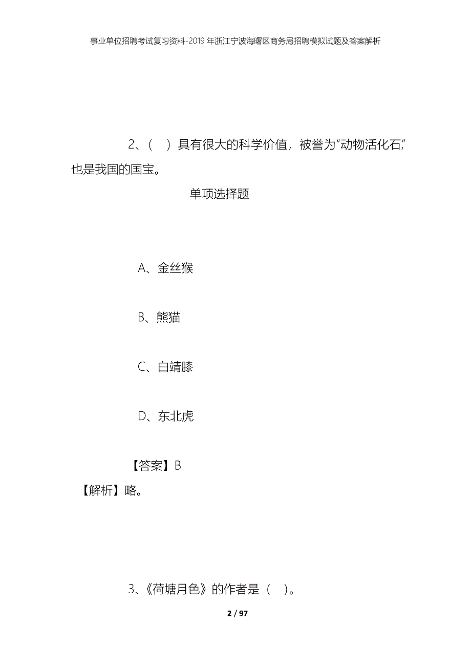 事业单位招聘考试复习资料--2019年浙江宁波海曙区商务局招聘模拟试题及答案解析_第2页