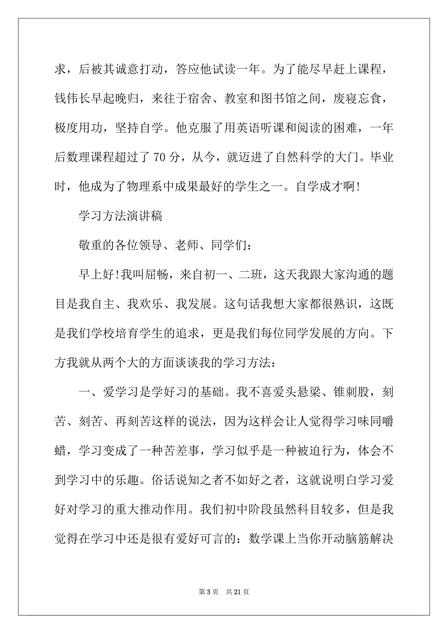 2022年有关学习方法演讲稿优选范文_第3页